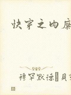 快穿之肉糜糜烂