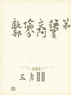 敌伦交换第11部分阿宾