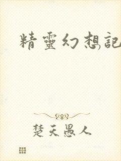 精灵幻想记小说
