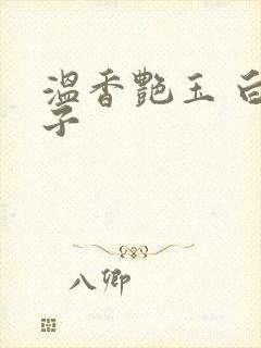 温香艳玉 白芥子