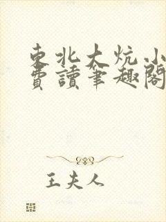 东北大炕小说免费读笔趣阁