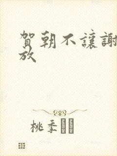 贺朝不让谢俞释放