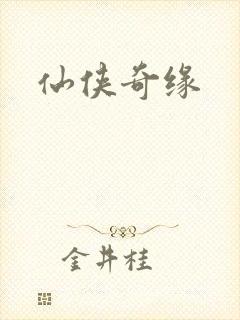 仙侠奇缘
