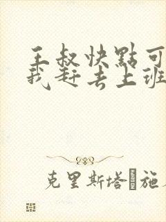 王叔快点可以吗我赶去上班