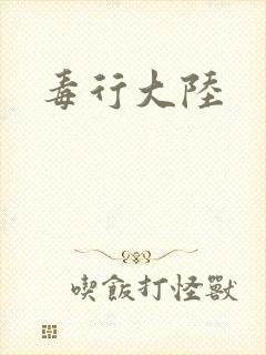 毒行大陆