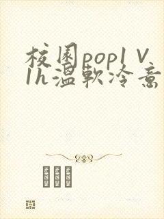 校园pop1∨1h温软冷意