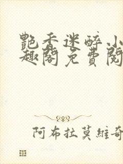 艳香迷醉小说笔趣阁免费阅读