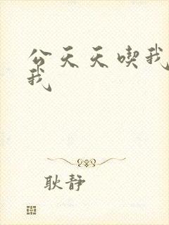 公天天吃我奶躁我