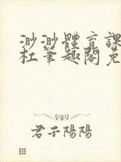 渺渺体育课抓单杠笔趣阁免费