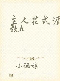 主人花式灌尿调教h