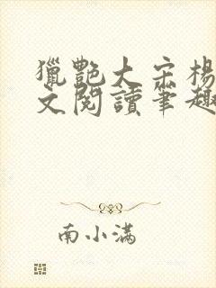 猎艳大宋杨门全文阅读笔趣阁