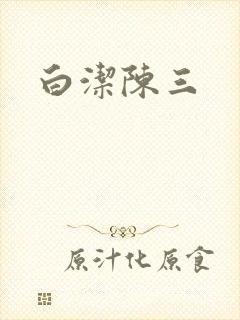 白洁陈三
