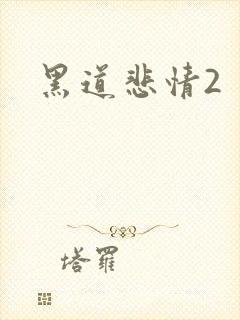 黑道悲情2