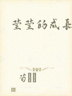 莹莹的成长日记