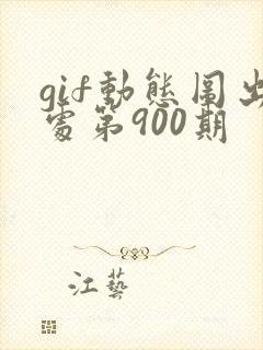 gif动态图出处第900期