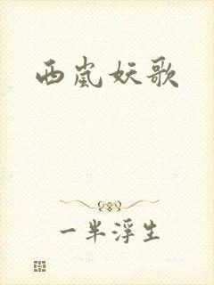 西岚妖歌