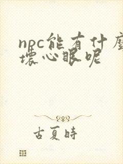 npc能有什么坏心眼呢
