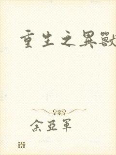 重生之异兽猎人