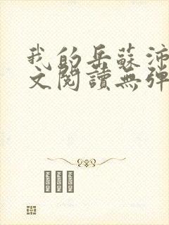 我的岳苏沛真全文阅读无弹窗笔趣阁