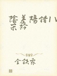 阴差阳错1∨1宋衿