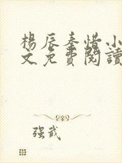 杨辰秦惜小说全文免费阅读最新