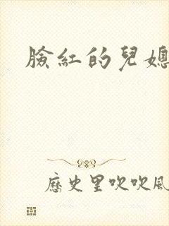 脸红的儿媳妇