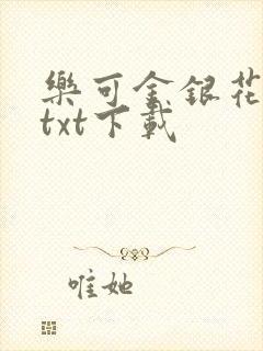 乐可金银花全文txt下载