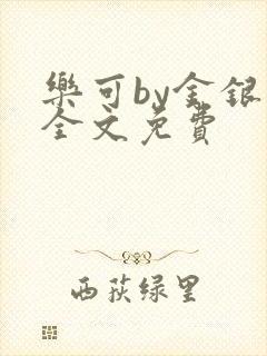 乐可by金银花全文免费