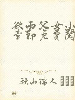 欲雨父女小说全章节免费阅读