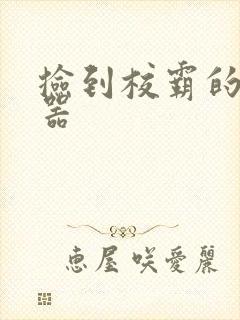 捡到校霸的遥控器