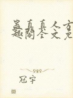 蛊真真人方源笔趣阁全文免费阅读