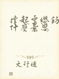 撑起云缨的腿是什么意思