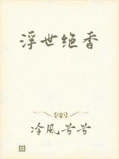 浮世绝香