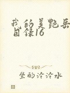 我的美艳岳全文目录16