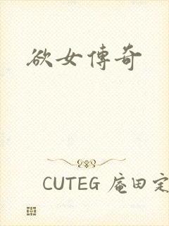 欲女传奇