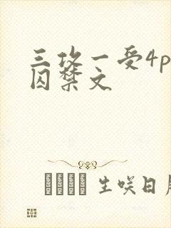 三攻一受4p肉囚禁文