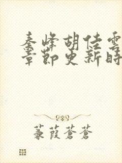 秦峰胡佳云最新章节更新时间