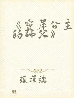 《灵犀公主和她的师父》