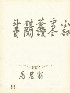 斗破苍穹小说免费阅读全部