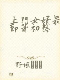 上门女婿最新章节萧初然