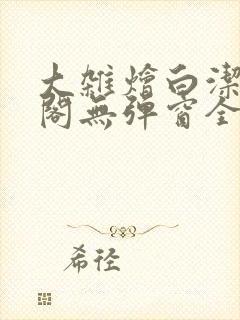 大杂烩白洁笔趣阁无弹窗全本