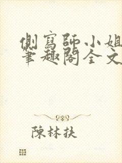 侧写师小姐gl笔趣阁全文阅读