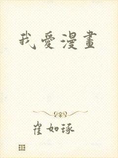 我爱漫画