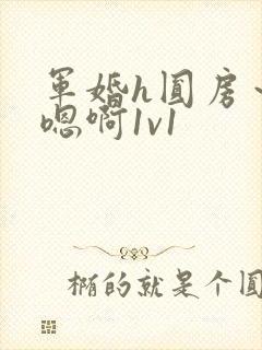 军婚h圆房～h嗯啊1v1