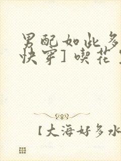 男配如此多娇[快穿] 吃花生的鱼