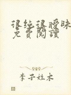 很纯很暧昧小说免费阅读