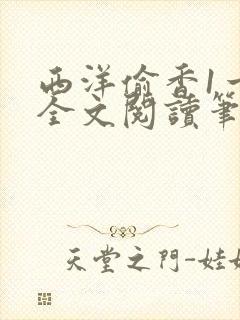 西洋偷香1一7全文阅读笔趣阁