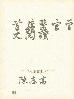 首席医官曾毅全文阅读