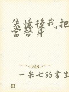 失忆后我把渣攻当替身