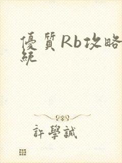 优质Rb攻略系统